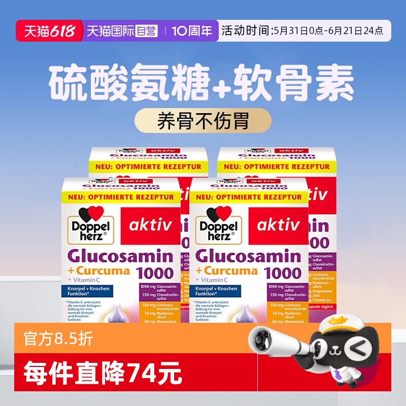 【自营】4件德国双心正品氨糖硫酸软骨素1000维骨力保护老人关节