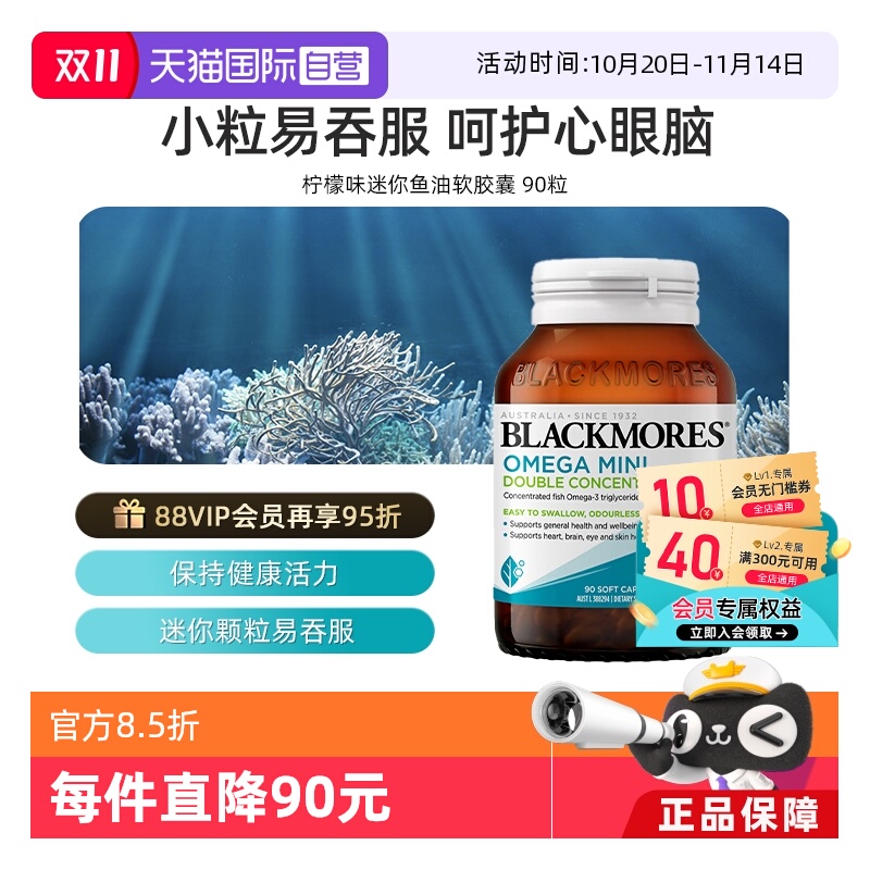 【自营】BLACKMORES澳佳宝高浓度迷你鱼油 90粒胶囊