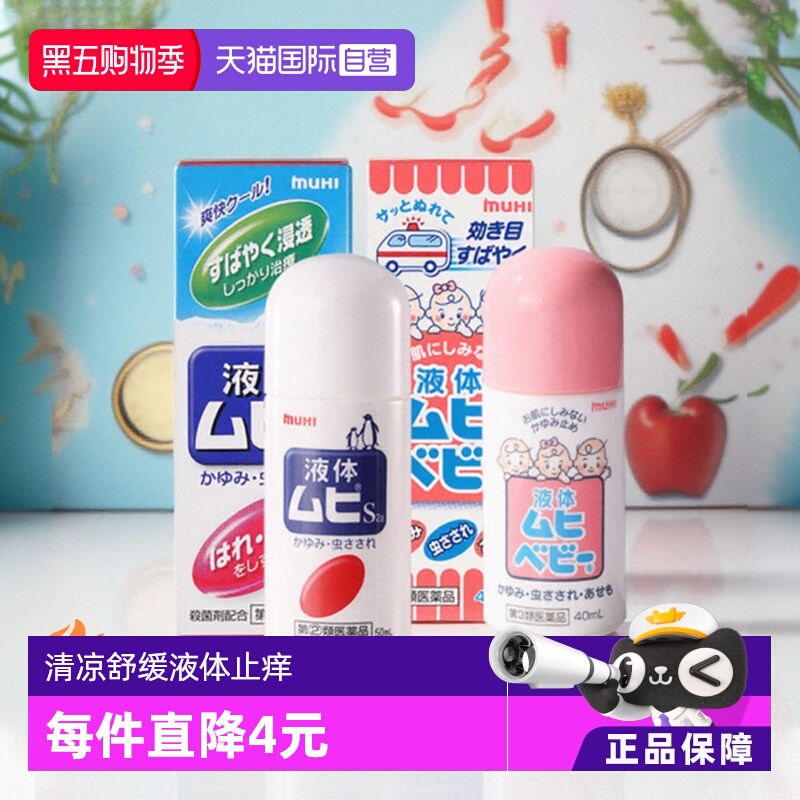 【自营】[下拉领优惠]日本MUHI无比滴成人儿童婴儿消肿舒缓驱蚊液