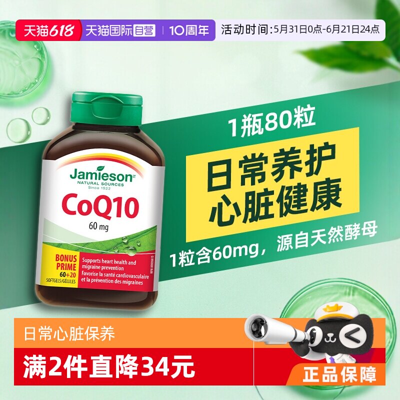 【自营】Jamieson健美生进口辅酶Q10熬夜心脏辅酶素coq10保护