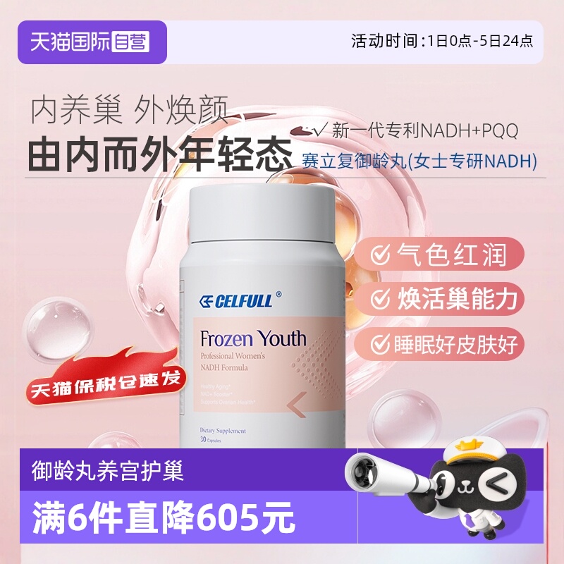 自营御龄丸赛立复卵巢