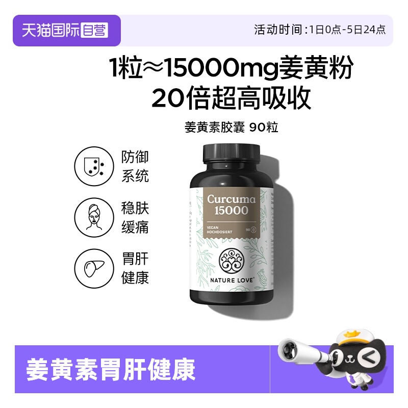 自营姜黄素NATURELOVE