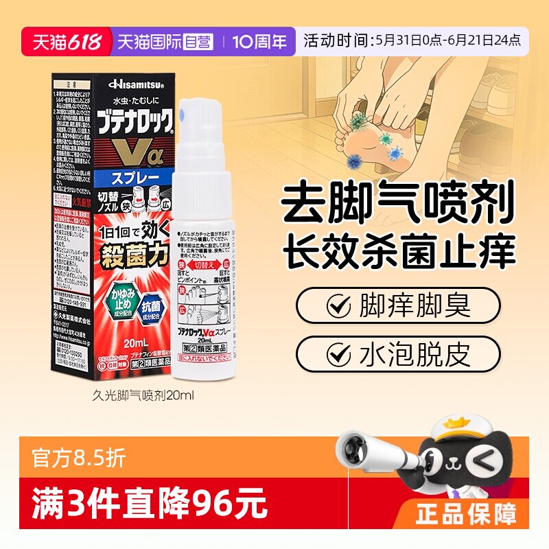 【自营】日本久光制药去脚气喷雾剂20ml有效止痒除臭治手脚藓药