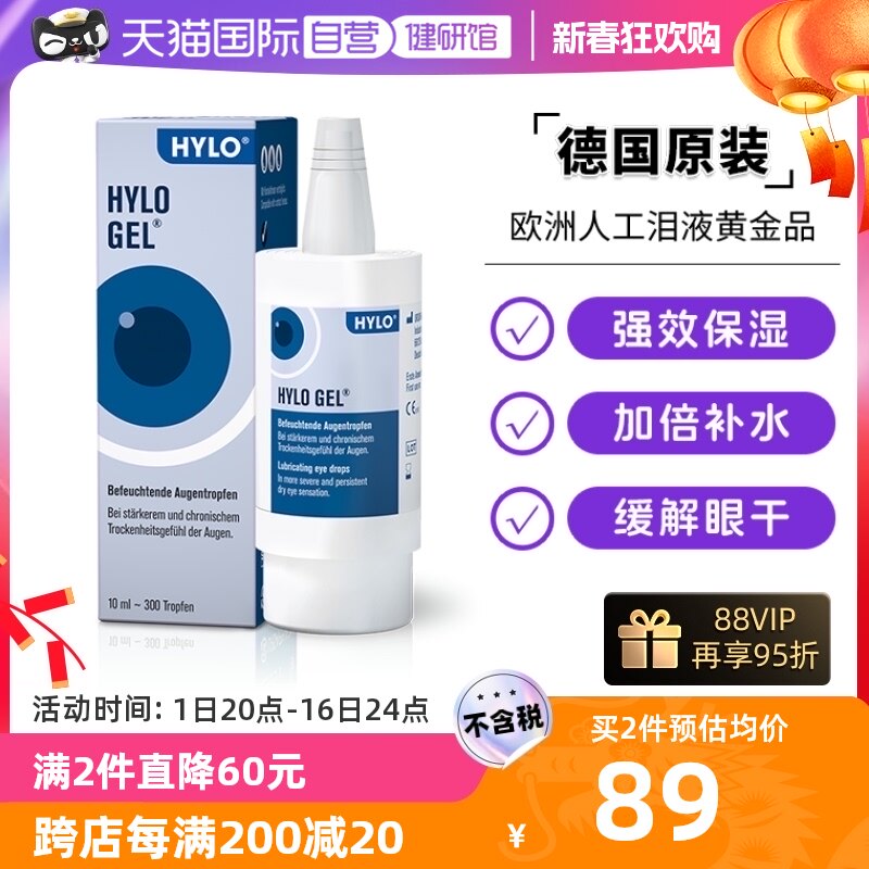 【自营】德国海露HYLO GEL玻璃酸钠0.2%滴眼液10ml 缓解重度眼干
