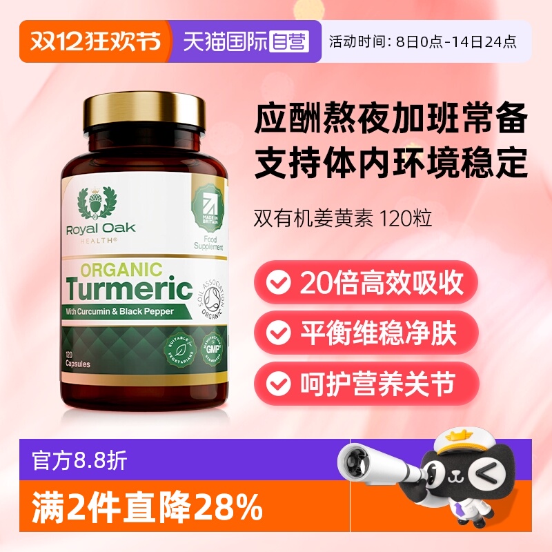 royaloak皇家橡树有机姜黄素