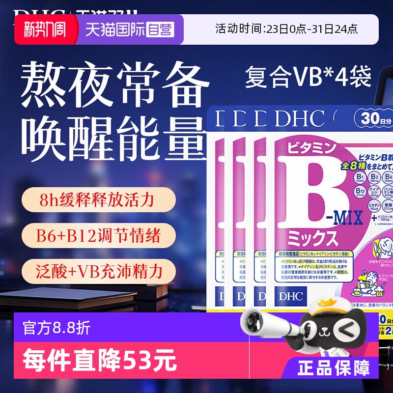 【自营】DHC复合维生素B族片综合特含醇8种维生素熬夜健身4袋常备