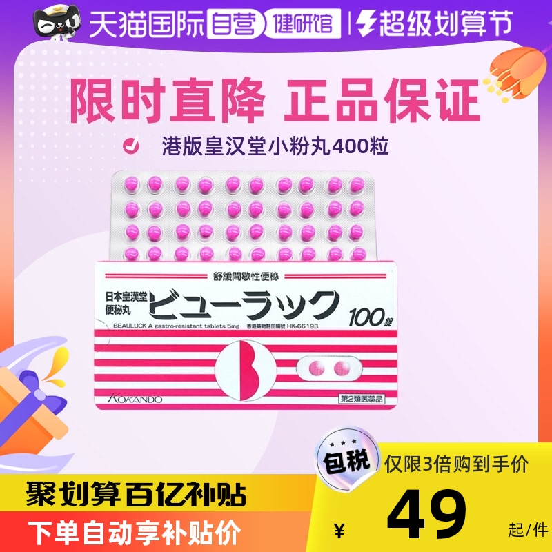 【自营】港版日本Kokando/皇汉堂小粉丸通便排宿便400粒缓解便秘