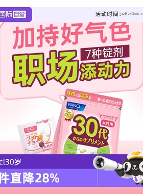 【自营】FANCL芳珂30岁女性综合维生素BCE30包袋辅酶Q10胶原蛋白