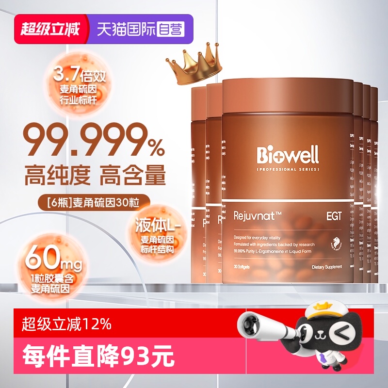 【自营】[6瓶]99.999%纯度白诺优Biowell麦角硫因60mg高含量PQQ30