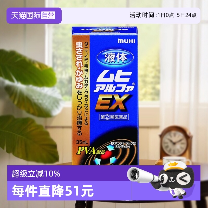【自营】日本MUHI池田模范堂EX成人无比滴皮炎湿疹止痒 35mL*2