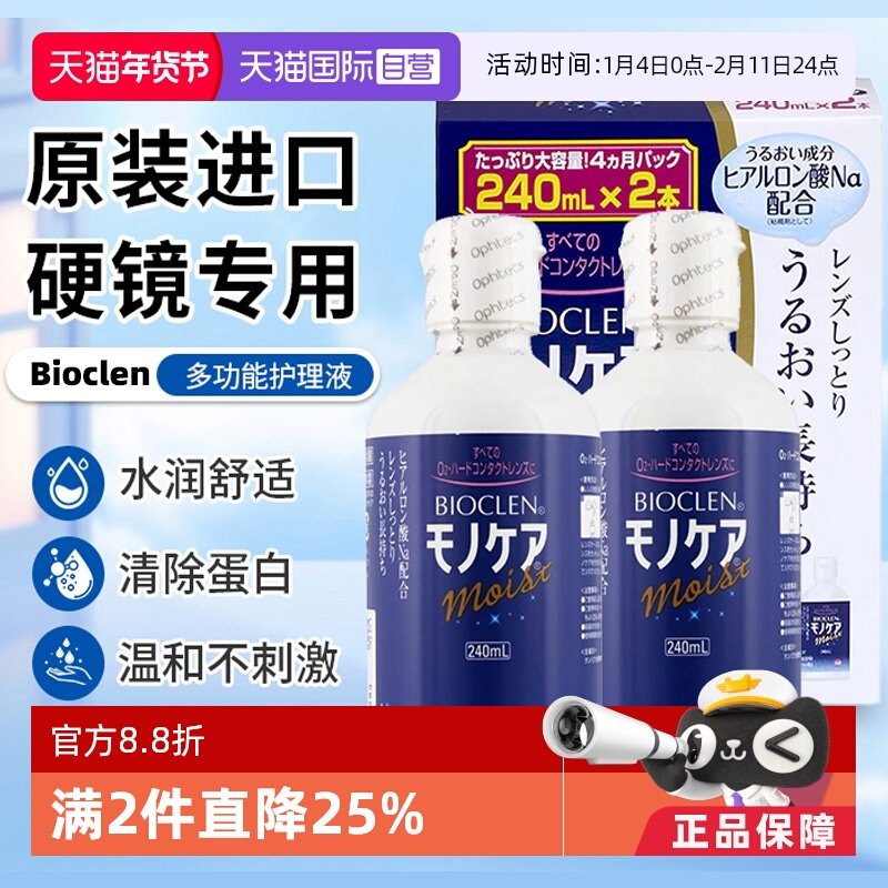 【自营】日本Bioclen护理液240ml*2瓶硬性隐形眼镜角膜塑性接触镜,隐形眼镜/护理液,国际隐形眼镜护理液,淘宝优惠券,粉丝福利购,淘宝优惠卷