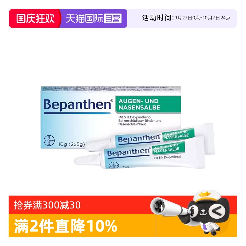 【自营】【2盒】德国拜耳Bepanthen贝乐欣鼻粘膜眼角膜修复软膏