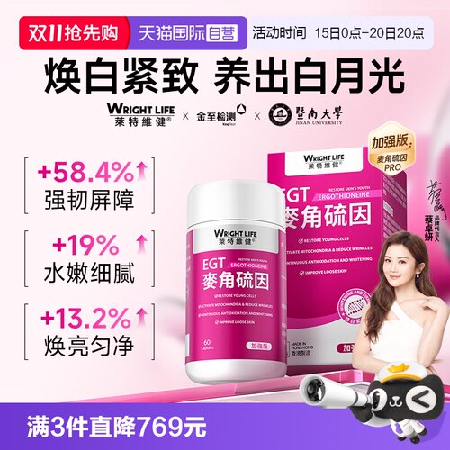 莱特维健冰肌颜加强麦角硫因胶囊