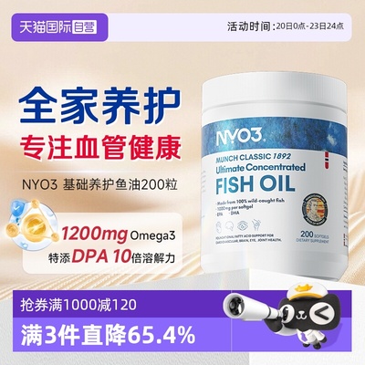【自营】NYO3挪威进口深海鱼油omega3胶囊成人1200mg高含量200粒