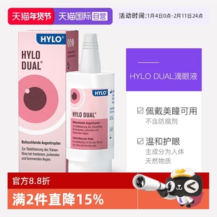 【自营】德国海露HYLO DUAL滴眼液眼药水不含防腐剂10ml 隐形美瞳