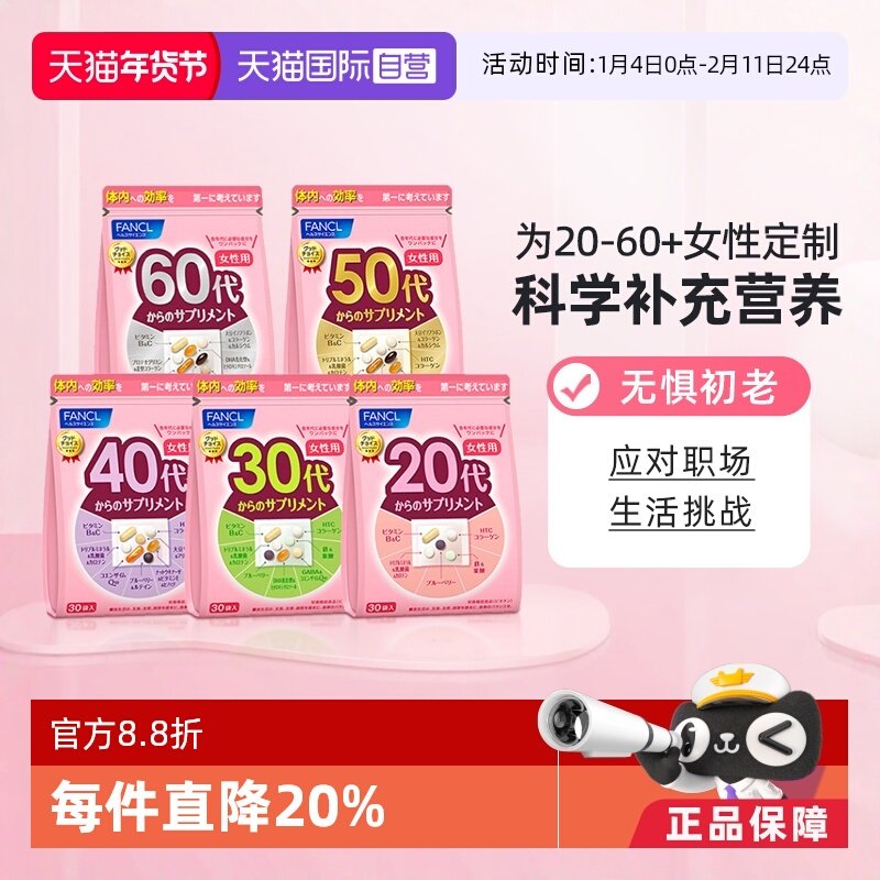 【自营】日本FANCL芳珂20-60岁女性综合维生素b族每日营养包30袋,保健食品/膳食营养补充食品,维生素/矿物质/营养包,淘宝优惠券,粉丝福利购,淘宝优惠卷