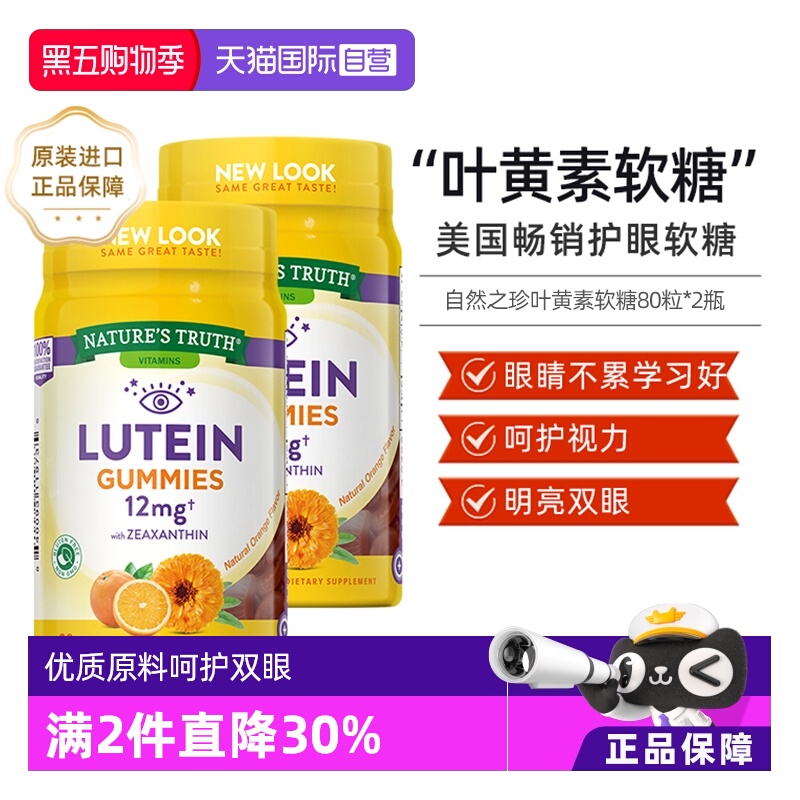 2瓶装美国自然之珍叶黄素软糖