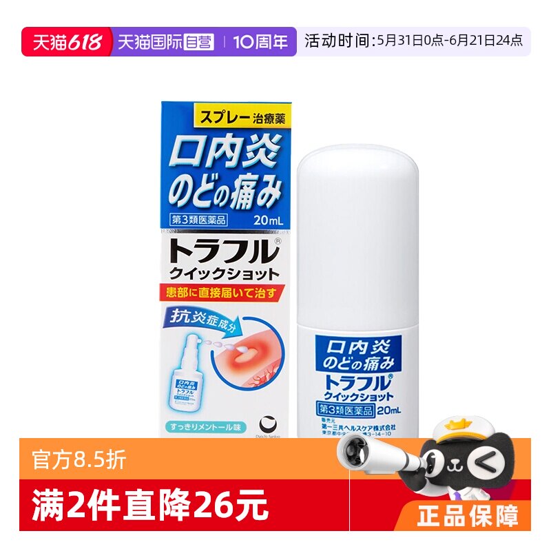 【自营】第一三共口内炎止痛消炎喷雾20ml 咽喉肿痛发炎口腔炎
