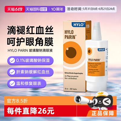 【自营】德国海露HYLO PARIN玻璃酸钠眼药水止痒消炎抗疲劳结膜炎