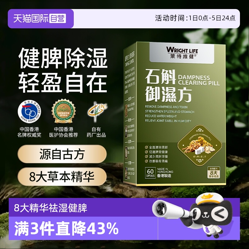 莱特维健石斛御湿方60粒