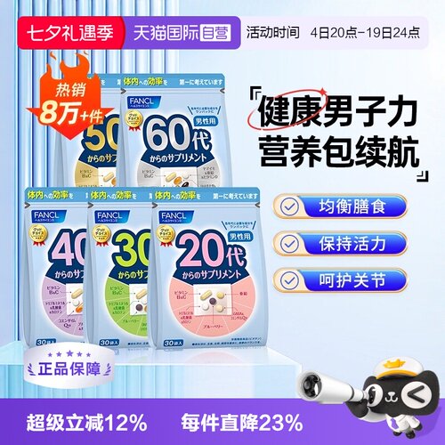 20~60岁综合维生素营养包FANCL