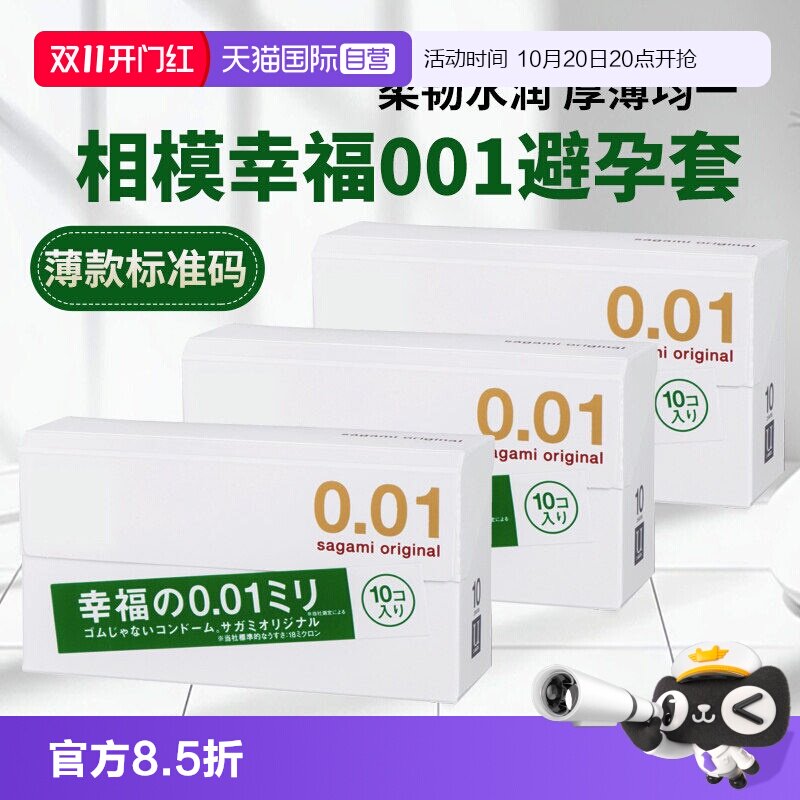 【自营】sagami相模幸福001薄避孕套安全套男用隐形润滑标码30只