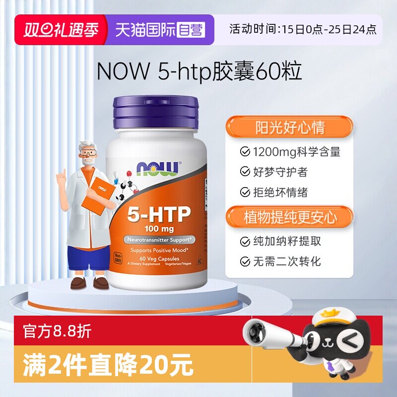 NOW诺奥原装进口羟色氨酸营养