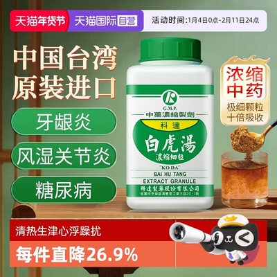 【自营】科达制药白虎汤清热除烦生津止渴中成药小儿夏季热牙龈炎