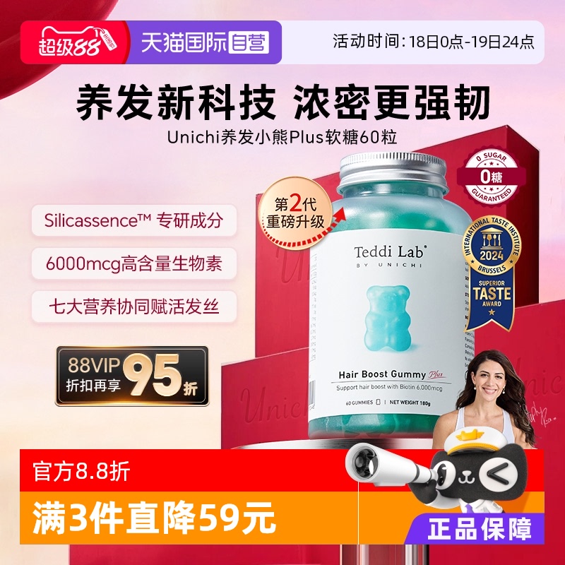 Unichi升级版养发小熊软糖60粒