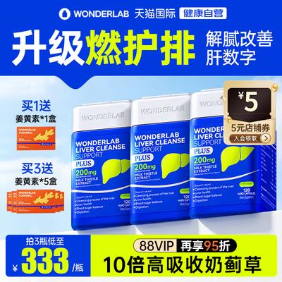 【自营】WonderLab奶蓟草plus熬夜养护净养肝水飞蓟类加强版120粒