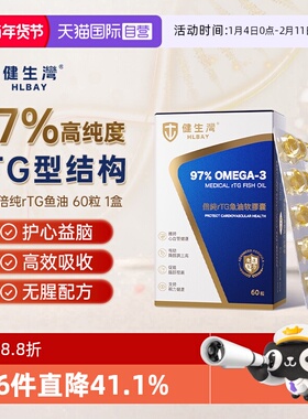 【自营】HLBAY健生湾97%深海鱼油omega3高浓度胶囊dpa成人dha