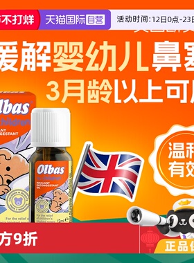 【自营】英国Olbas宝宝儿童感冒流感鼻塞通气通鼻鼻通精油12ml