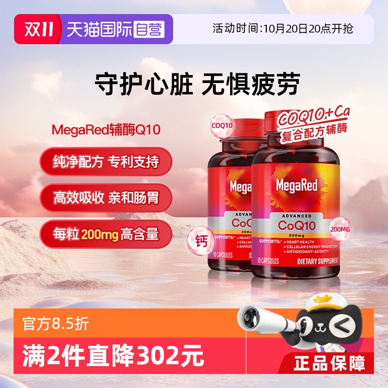 【自营】MegaRed脉拓美国进口高含量辅酶q10软胶囊熬夜护心脏2瓶