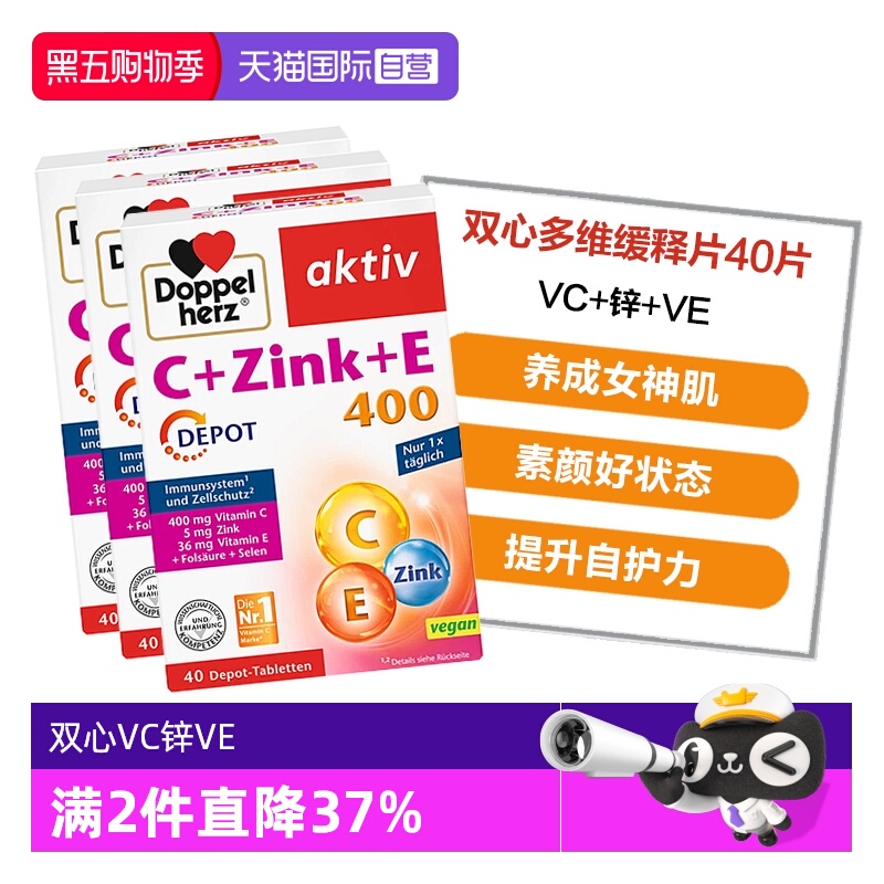 【自营】3盒德国双心维生素C+锌+VE美白淡斑提升自护力多维缓释片