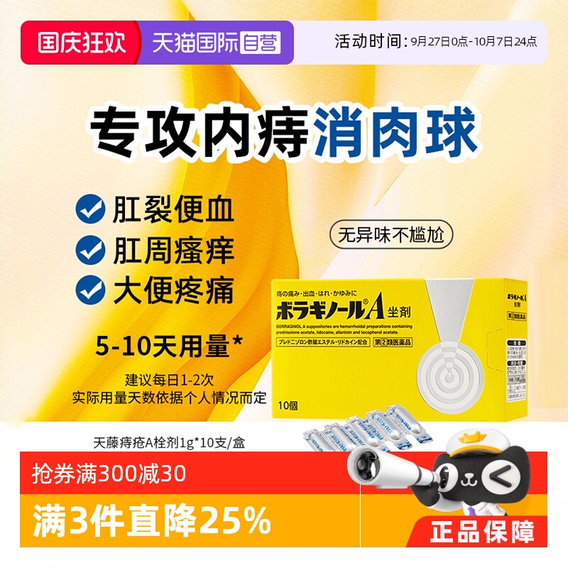 【自营】日本进口天藤塞入式栓剂痔疮膏药内痔混合痔1.75g*10粒