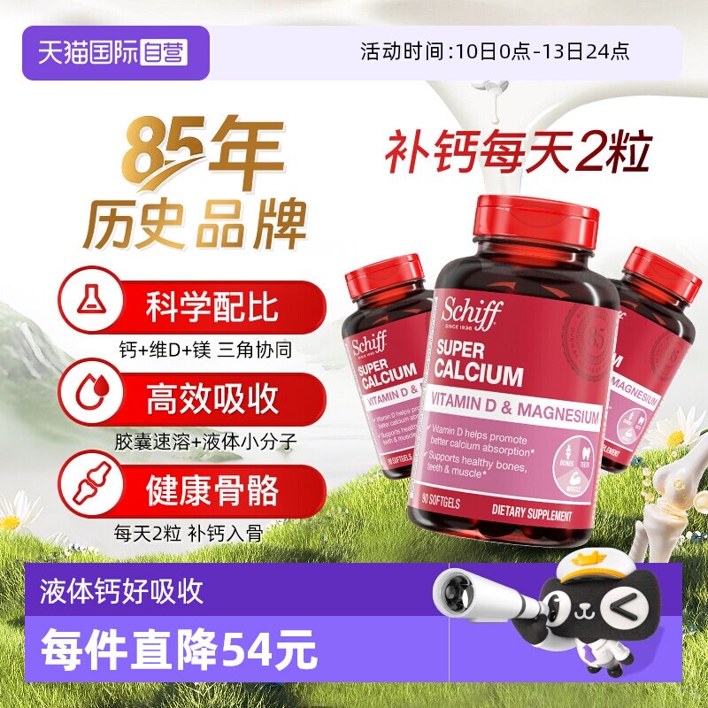 【自营】Schiff美国加镁液体钙成人中老年助力骨骼维生素D90粒3瓶