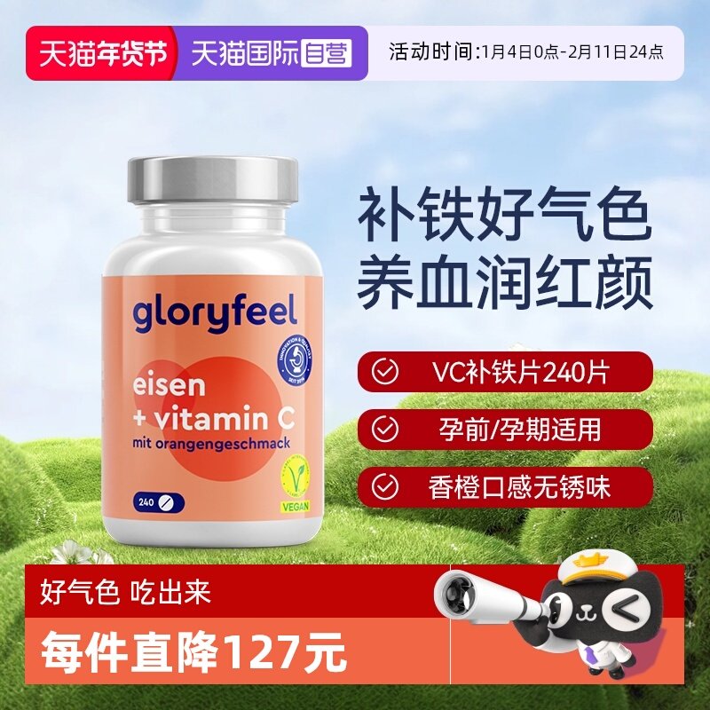 【自营】GloryFeel德国铁片补铁剂240片补血贫血女性孕妇维生素c