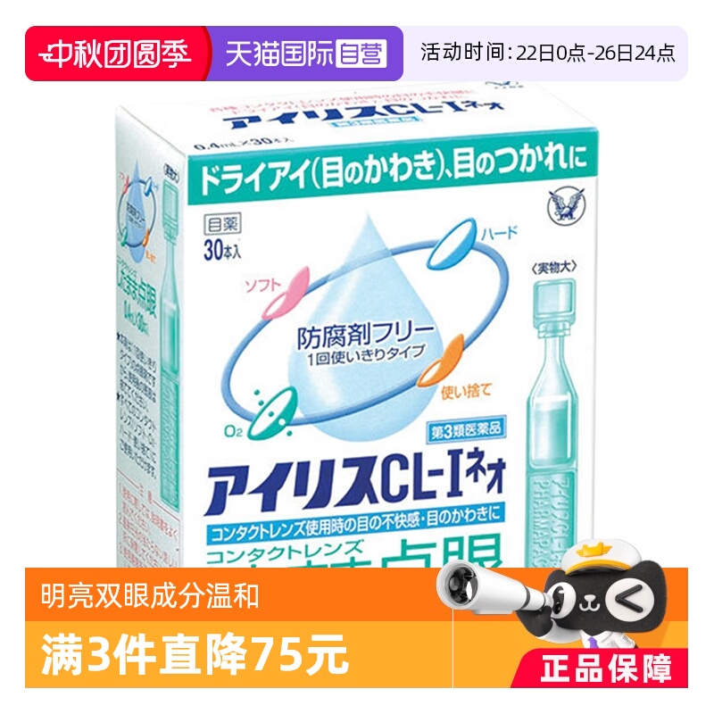 【自营】日本大正制药爱丽丝滴眼液CL眼药水缓解眼部不适进口30支