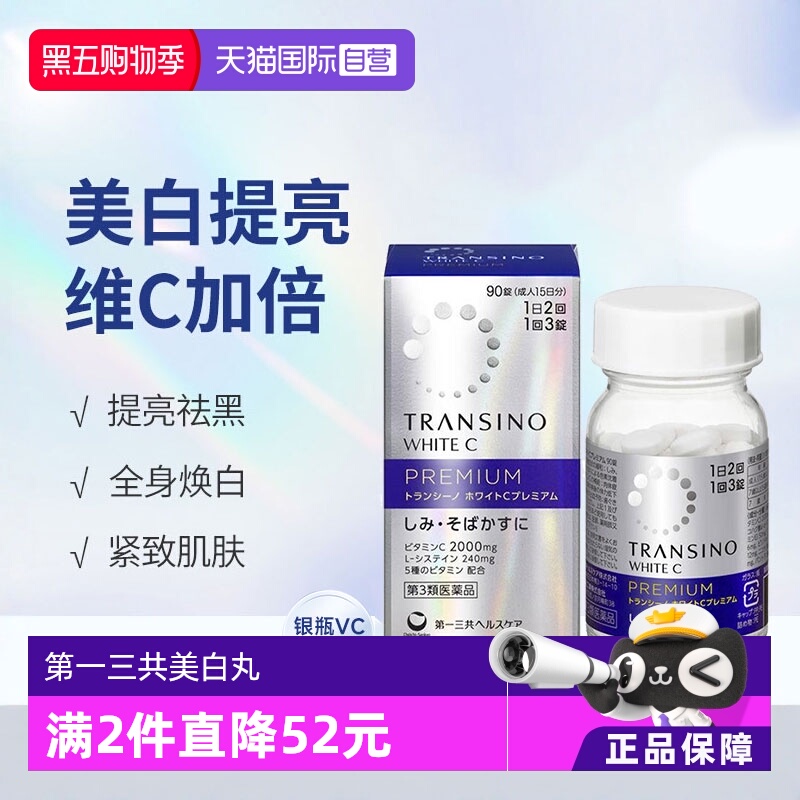 【自营】日本进口第一三共TRANSINO维生素CE片90粒/盒淡化色斑