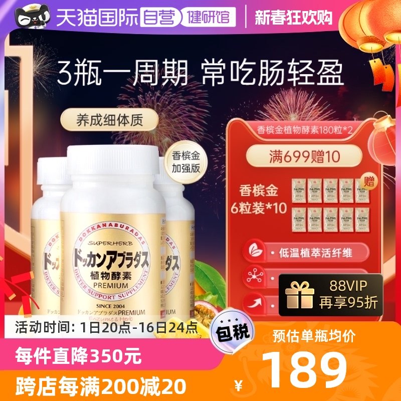 【自营】Herb健康本铺DOKKAN香槟金加强版酵素清肠净体180粒*3