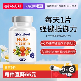 【自营】【新品】德国gloryfeel复合维生素180片小规格多种b族vc