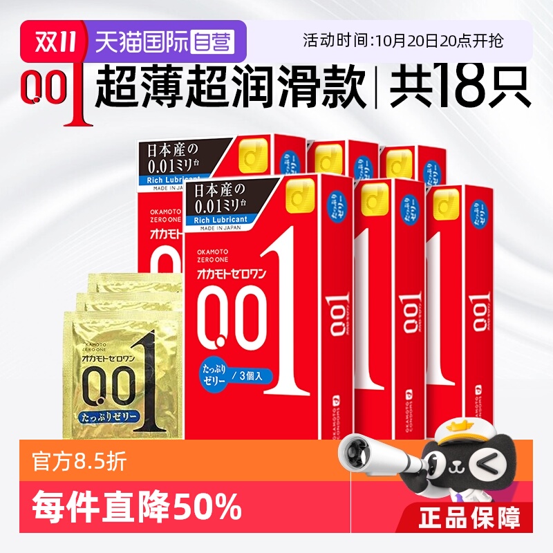 【自营】okamoto冈本001避孕套200%加倍润滑情趣超薄0.01安全套男