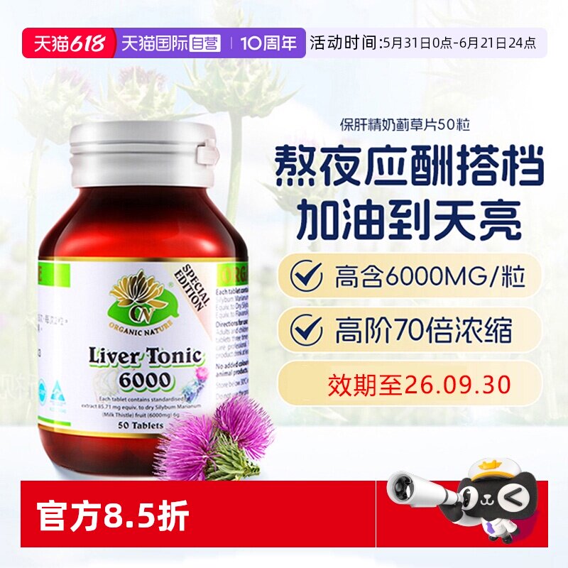 【自营】澳至尊男女高含量浓缩水飞奶蓟养肝护肝片50粒奶蓟草胶囊