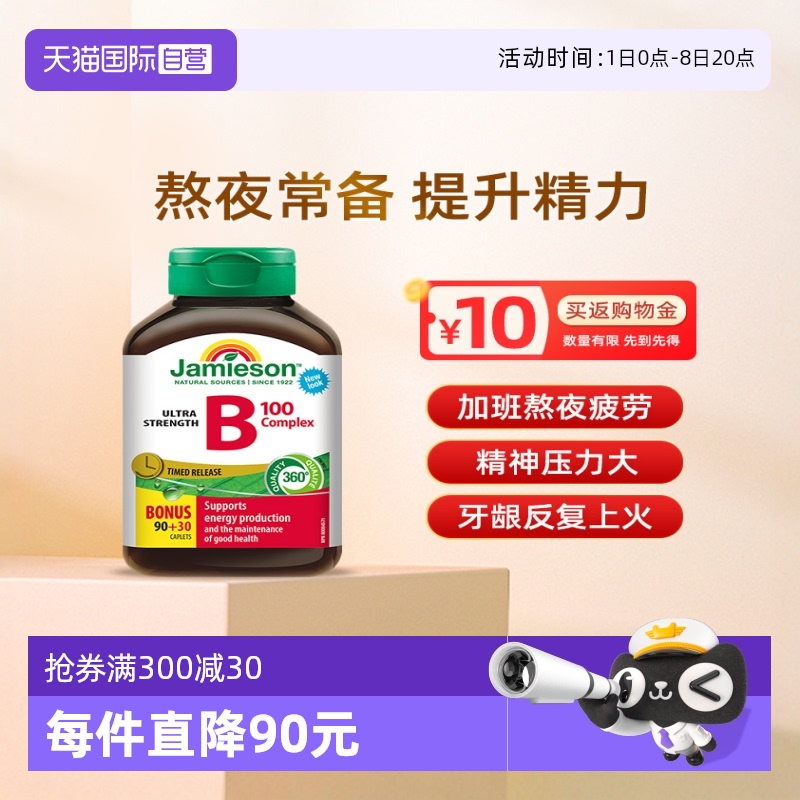 維生素BJamieson提升精力