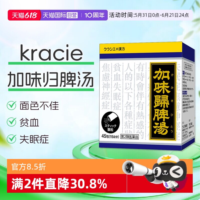 【自营】kracie加味归脾汤45包失眠贫血身心疲惫改善疲劳安神助眠