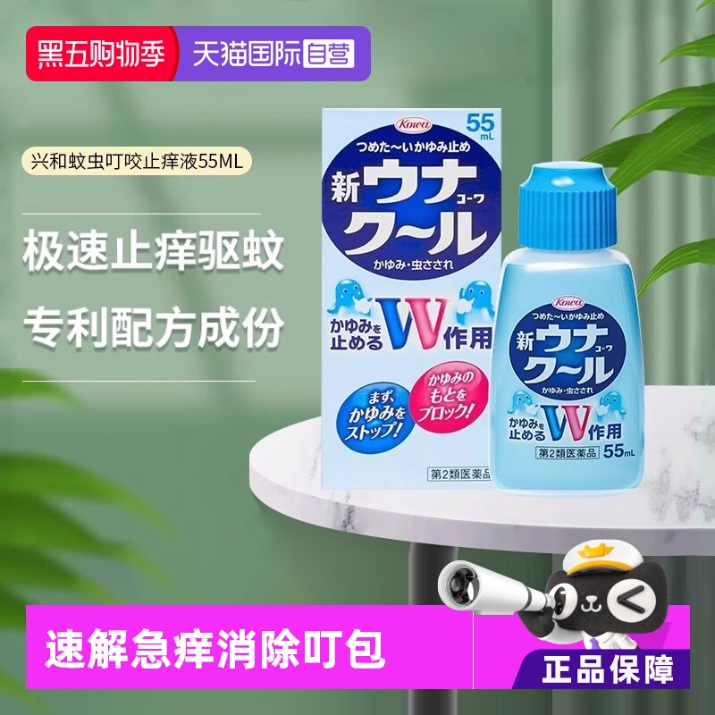【自营】日本KOWA兴和驱蚊止痒液清凉止痒防蚊虫叮咬缓解瘙痒55ml