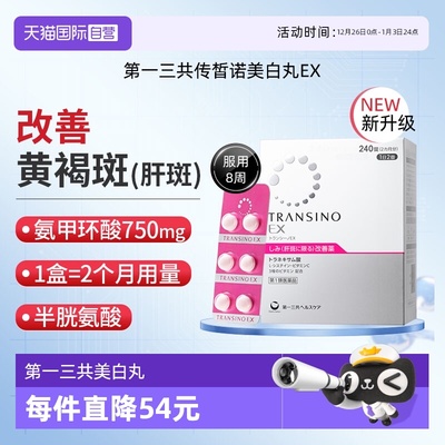 【自营】第一三共TRANSINO传皙诺EX240黄褐斑氨甲环酸美白淡斑丸