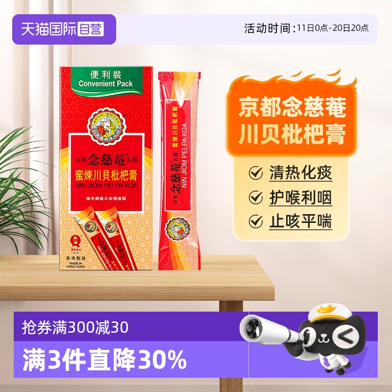 京都念慈菴川贝枇杷膏化痰止咳护喉利咽感冒药(便利装)15mlx10包