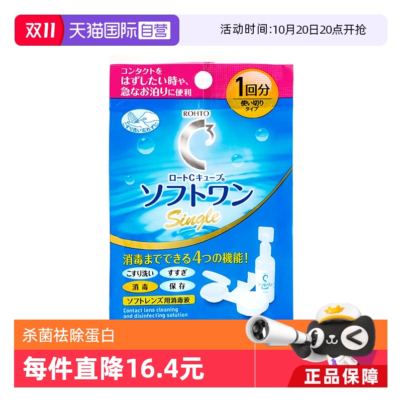 【自营】日本进口乐敦ROHTO经典C3保湿滋润方便携带护理液10ml