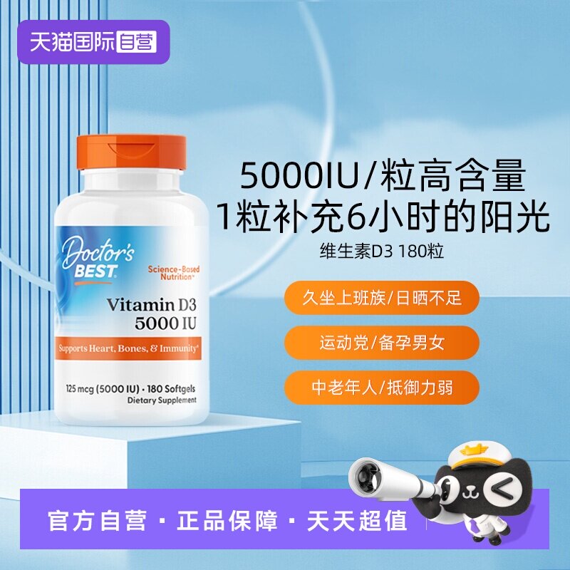 【自营】金达威美国进口多特倍斯维生素D3软胶囊5000IU180粒补钙
